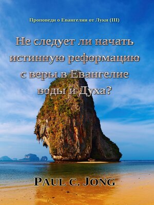 cover image of Проповеди о Евангелии от Луки (Ⅲ)--Не следует ли начать истинную реформацию с веры в Евангелие воды и Духа?